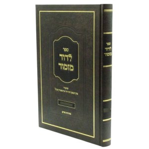 Picture of Sefer LeDovid Mizmor Shemos [Hardcover]